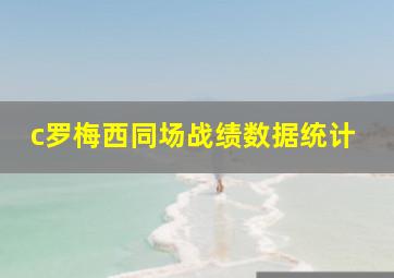 c罗梅西同场战绩数据统计