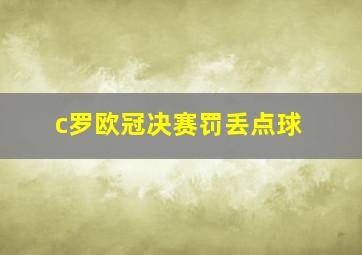 c罗欧冠决赛罚丢点球