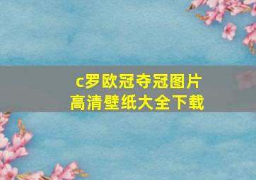 c罗欧冠夺冠图片高清壁纸大全下载