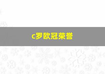 c罗欧冠荣誉