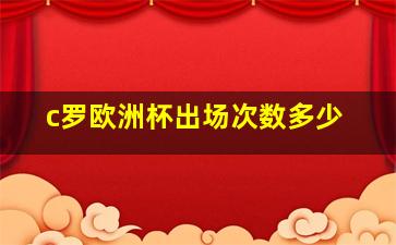 c罗欧洲杯出场次数多少