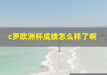 c罗欧洲杯成绩怎么样了啊