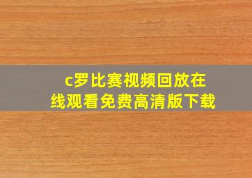 c罗比赛视频回放在线观看免费高清版下载