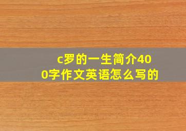 c罗的一生简介400字作文英语怎么写的