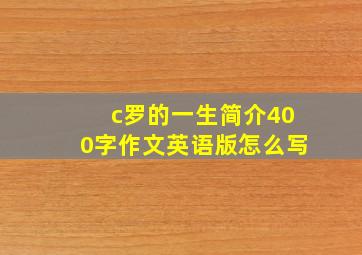 c罗的一生简介400字作文英语版怎么写