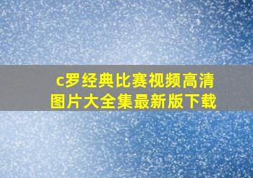 c罗经典比赛视频高清图片大全集最新版下载