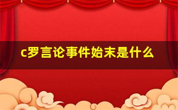 c罗言论事件始末是什么