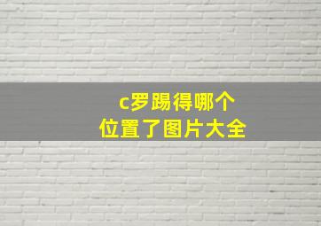 c罗踢得哪个位置了图片大全