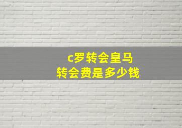 c罗转会皇马转会费是多少钱