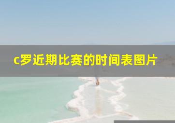 c罗近期比赛的时间表图片