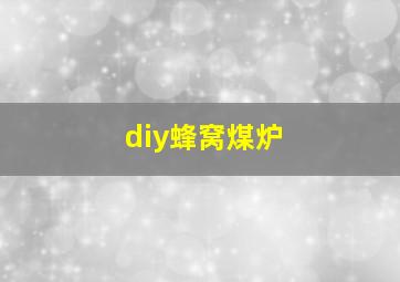 diy蜂窝煤炉