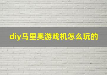 diy马里奥游戏机怎么玩的