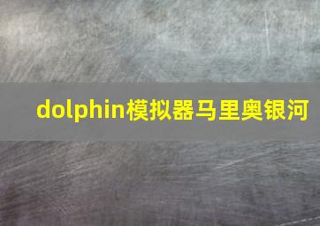 dolphin模拟器马里奥银河