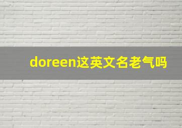 doreen这英文名老气吗