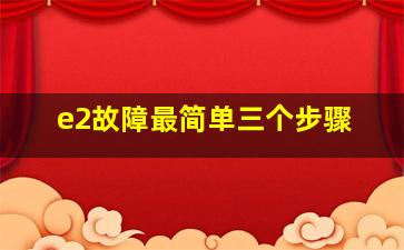 e2故障最简单三个步骤