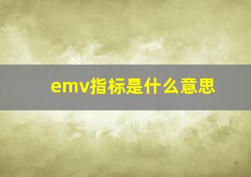 emv指标是什么意思