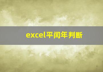 excel平闰年判断