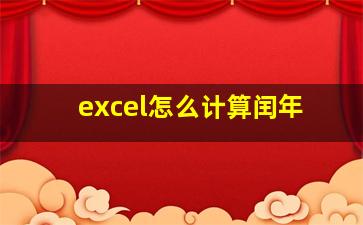 excel怎么计算闰年