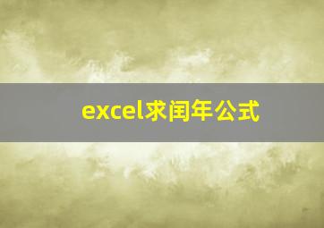 excel求闰年公式