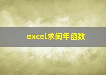 excel求闰年函数