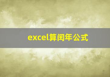 excel算闰年公式