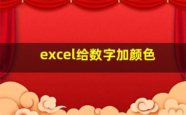 excel给数字加颜色