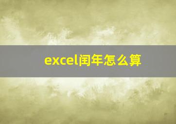 excel闰年怎么算