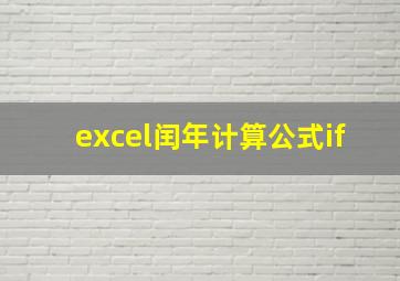 excel闰年计算公式if