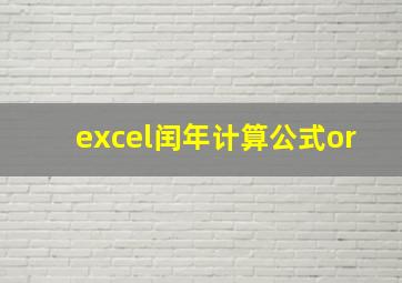 excel闰年计算公式or