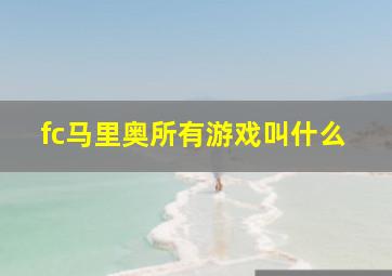 fc马里奥所有游戏叫什么