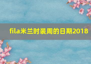 fila米兰时装周的日期2018