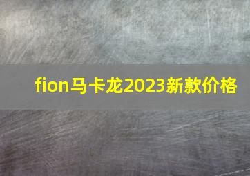 fion马卡龙2023新款价格