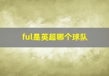 ful是英超哪个球队