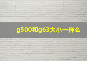 g500和g63大小一样么