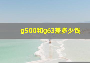 g500和g63差多少钱