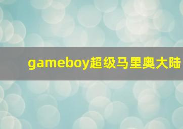 gameboy超级马里奥大陆