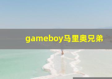 gameboy马里奥兄弟