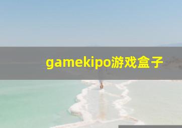 gamekipo游戏盒子