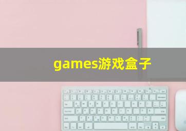 games游戏盒子