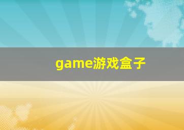 game游戏盒子