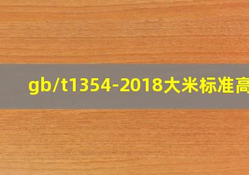 gb/t1354-2018大米标准高吗