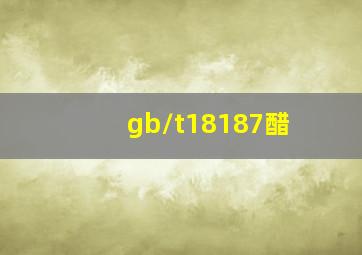 gb/t18187醋