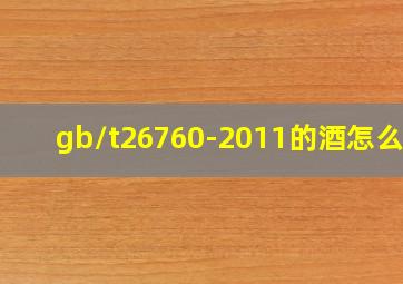 gb/t26760-2011的酒怎么样