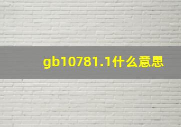 gb10781.1什么意思