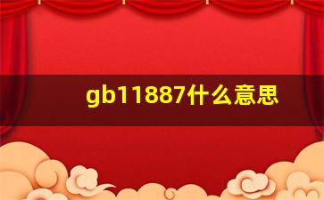 gb11887什么意思