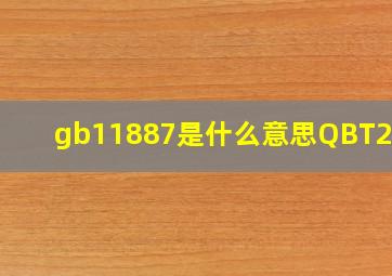 gb11887是什么意思QBT2O62