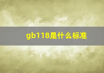 gb118是什么标准