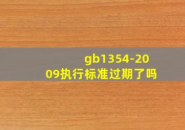 gb1354-2009执行标准过期了吗