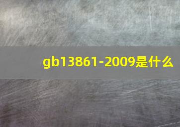 gb13861-2009是什么