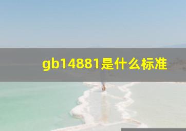 gb14881是什么标准